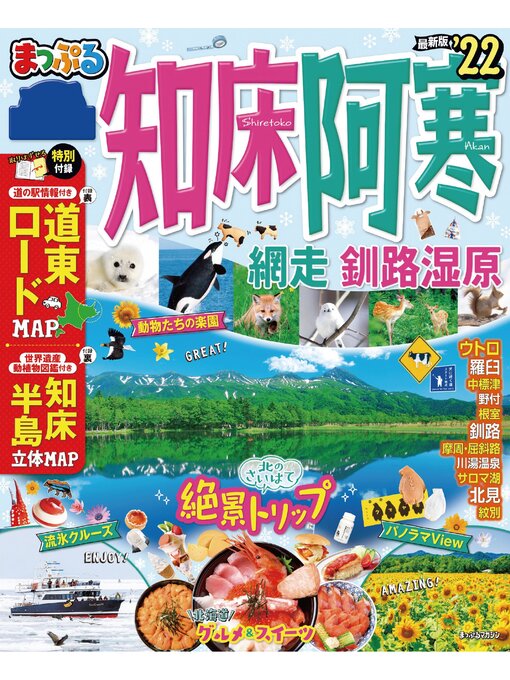 昭文社作のまっぷる 知床・阿寒 網走・釧路湿原'22の作品詳細 - 予約可能